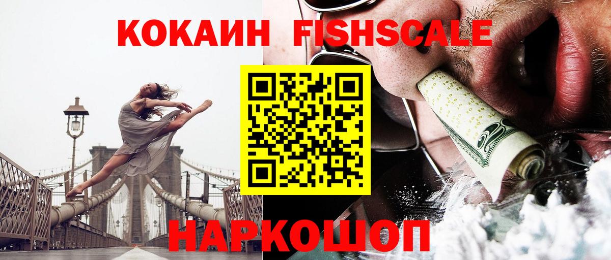 КОКАИН 99%  Вход с VPN  COCAIN Fish Scale  закладки  Дивногорск 