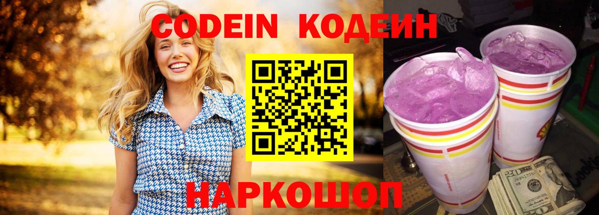 Дивногорск  Codein Purple Drank  Вход с VPN  Кодеин напиток Lean (лин) 